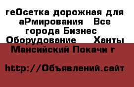 геОсетка дорожная для аРмирования - Все города Бизнес » Оборудование   . Ханты-Мансийский,Покачи г.